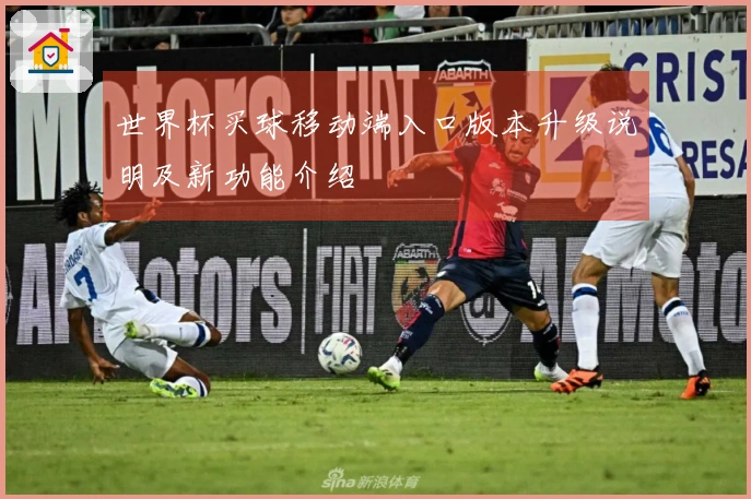 世界杯买球移动端入口版本升级说明及新功能介绍