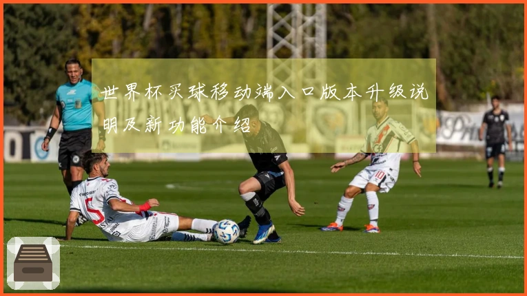 世界杯买球移动端入口版本升级说明及新功能介绍