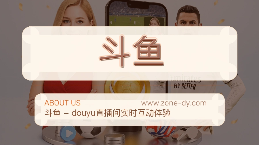斗鱼 客户端图