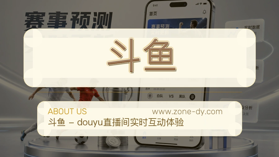 关于 斗鱼